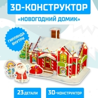 Конструктор 3D &laquo;Новогодний домик&raquo;, со светодиодной гирляндой, 23 детали