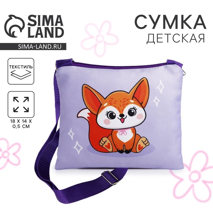 Сумка детская для девочки "Лисичка", 18х14 см, отд на молнии, цвет фиолетовый
