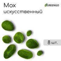 Мох искусственный &laquo;Камни&raquo;, набор 8 шт., Greengo