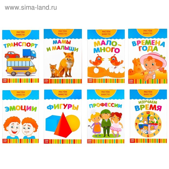 Книги развивающие набор &laquo;Растём вместе&raquo;, 8 шт. по 20 стр.