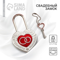 Замок свадебный с ключом &laquo;Вместе навсегда&raquo;.