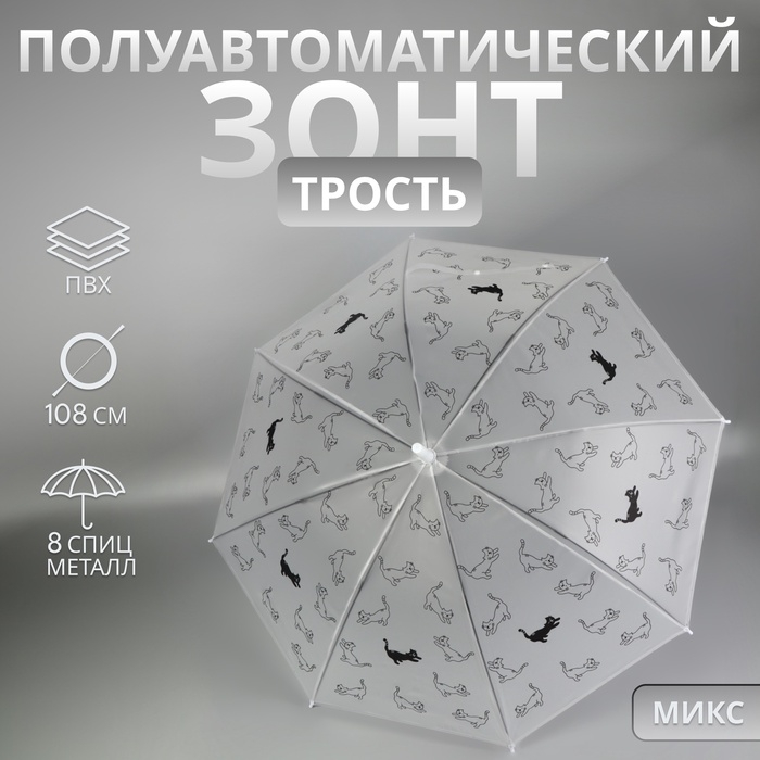 Зонт - трость полуавтоматический &laquo;Коты&raquo;, 8 спиц, R = 47/54 см, D = 108 см, цвет МИКС