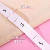 Размерник сатиновый, &laquo;S&raquo;, 1000 шт, 12 мм, 30 м, цвет белый