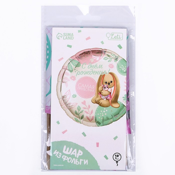 Воздушный шар фольгированный 18" &laquo;Самая прелестная&raquo; круг, с подложкой