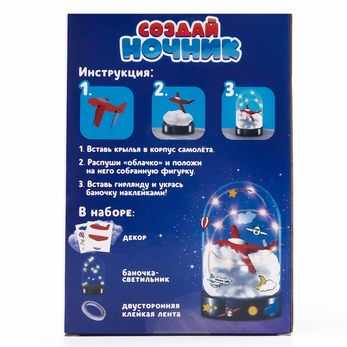 Набор для творчества &laquo;Ночник. Самолёт&raquo;, с наклейками, фигуркой