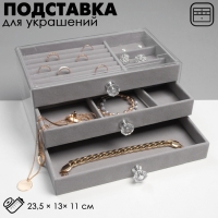 Подставка для украшений &laquo;Шкатулка Эдем&raquo;, 23,5&times;13&times;11 см, цвет серый