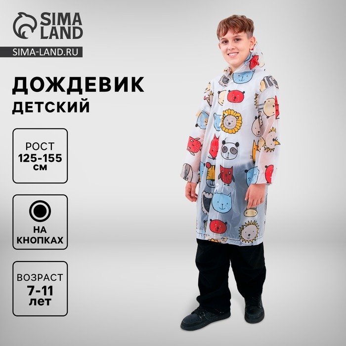 Дождевик детский &laquo;Звери&raquo;, рост 125-155 см