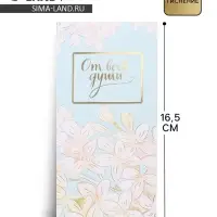 Конверт для денег &laquo;От всей души&raquo; тиснение, 16.5&times;8 см