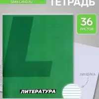 Предметная тетрадь по литературе Calligrata. MonoTone, 36 листов, в линейку, со справочным материалом, обложка из мелованной бумаги