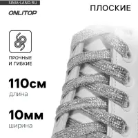 Шнурки для обуви, пара, плоские, 10 мм, 110 см, серебристые