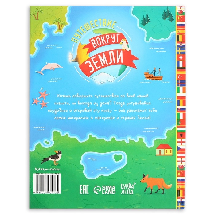 Энциклопедия в твёрдом переплёте &laquo;Путешествие вокруг Земли&raquo;, 64 стр.