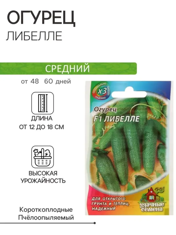 Семена Огурец "Либелле" F1, среднеспелый, пчелоопыляемый, 0,3 г  серия ХИТ х3