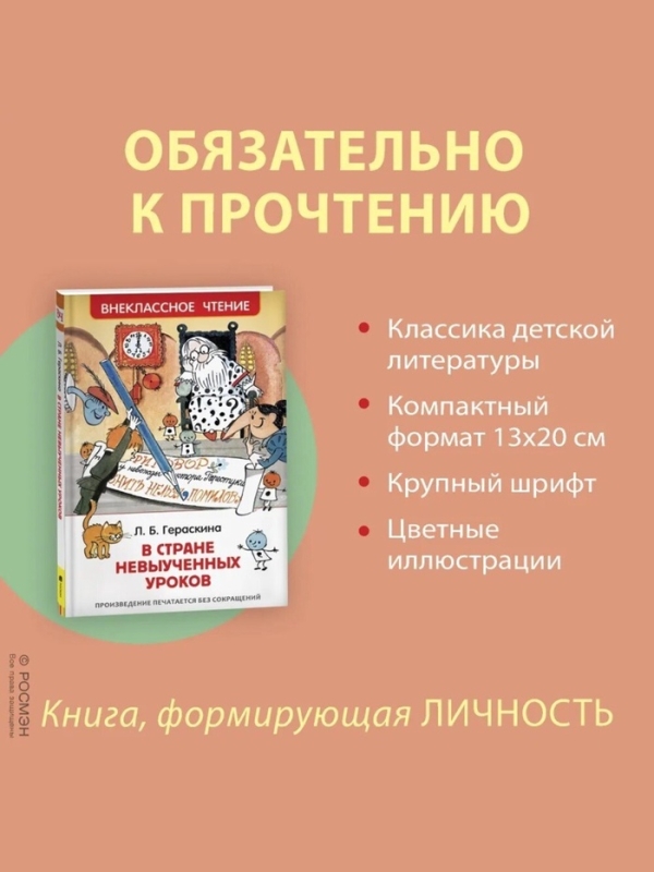 &laquo;В стране невыученных уроков&raquo;, Гераскина Л. Б.