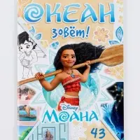 Книга с заданиями "Океан зовёт", 36 стр., Моана