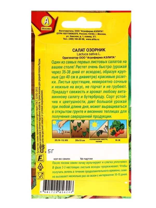 Семена Салат Озорник листовой Ор. А, Ц/П,0,5 г