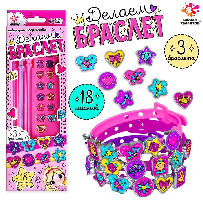 Набор для творчества &laquo;Создай браслет с шармами. Принцесса&raquo;