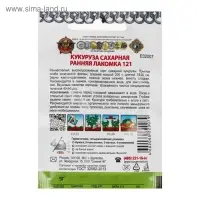 Семена Кукуруза сахарная "Ранняя лакомка 121", серия Кольчуга NEW, 5 г