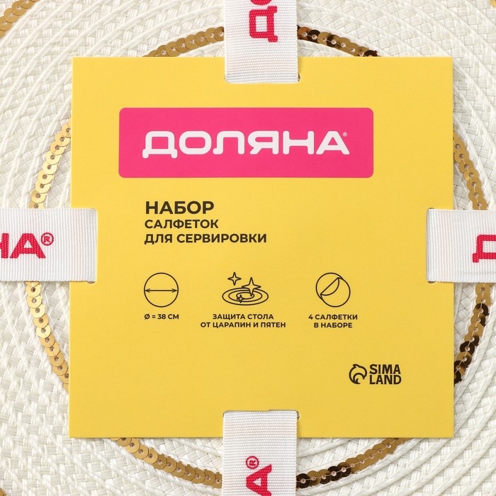 Салфетки сервировочные на стол Доляна, 4 шт, d=38 см