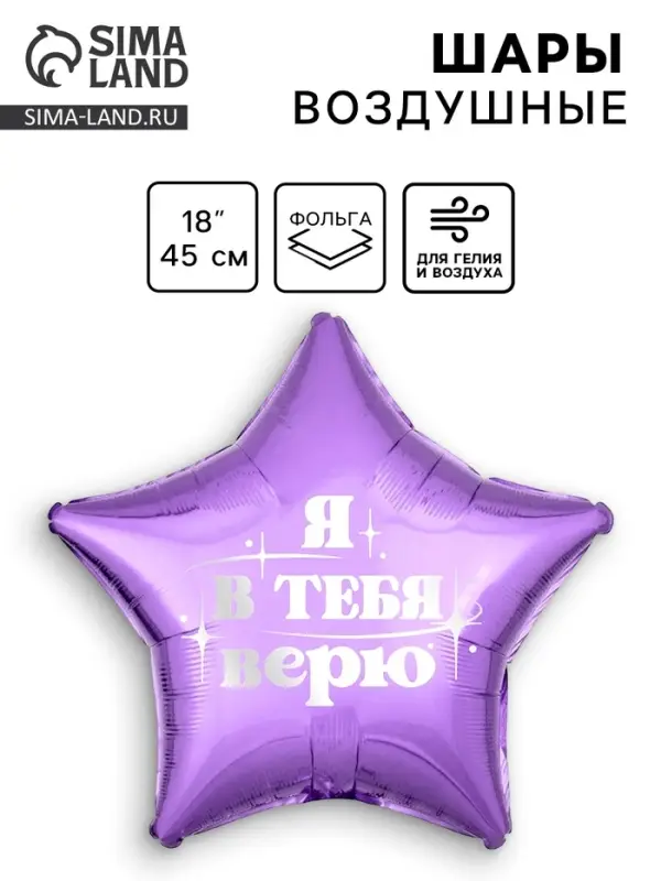 Воздушный шар фольгированный 18" &laquo;Я в тебя верю&raquo;, звезда