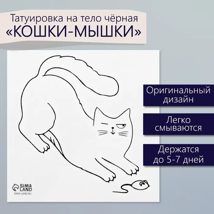 Переводная тату на тело чёрная &laquo;Кошки-мышки&raquo;, 6&times;6 см