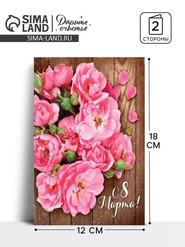 Открытка &laquo;С 8 Марта&raquo;, 12&times;18 см