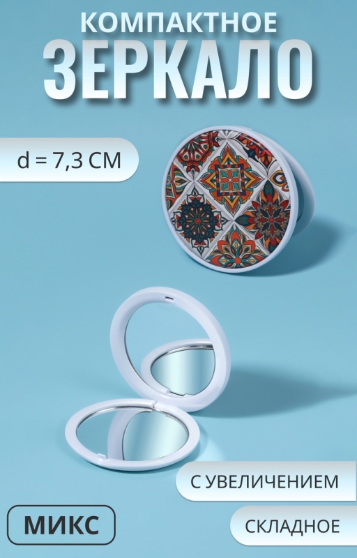 Зеркало складное &laquo;Витраж&raquo;, d = 7,3 см, цвет оранжевый