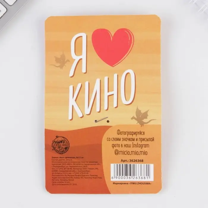 Значок &laquo;Мать драконов&raquo;, 8 х 12 см