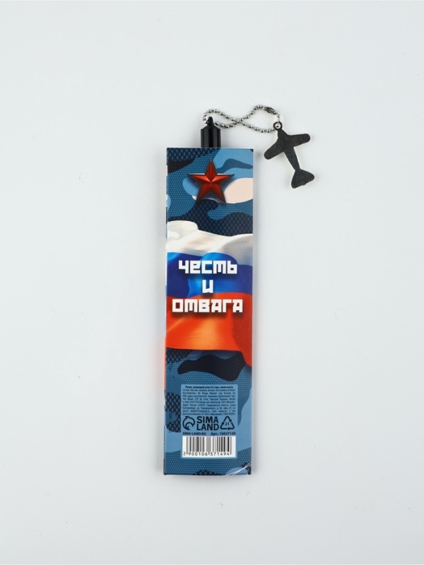Ручка пластик с подвеской самолёт "23 февраля честь и отвага"