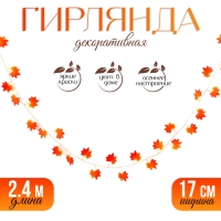 Декор &laquo;Гирлянда из листьев&raquo; длина: 2,4 м, ширина: 17 см, цвет красно-жёлтый