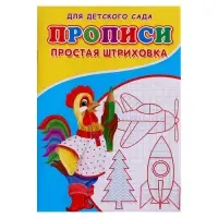 Прописи &laquo;Простая штриховка&raquo;