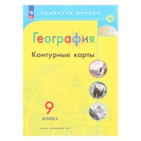 Контурные карты &laquo;География&raquo;, 9 класс, Матвеев А.В., 2025