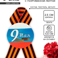 Значок закатной с георгиевской лентой &laquo;9 мая&raquo;