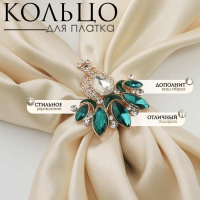 Кольцо для платка &laquo;Павлин&raquo;, цвет бело-зелёный в золоте