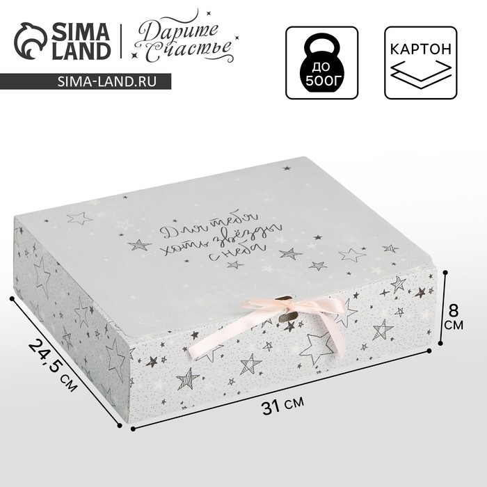 Коробка подарочная, упаковка, &laquo;Для тебя хоть звёзды&raquo;, 31 х 24.5 х 8 см, БЕЗ ЛЕНТЫ