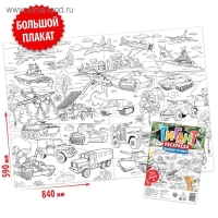 Раскраска - гигант для мальчиков &laquo;Военная техника&raquo;, 59 &times; 84 см