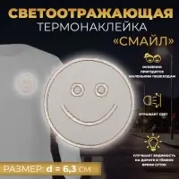 Светоотражающая термонаклейка &laquo;Смайл&raquo;, d = 6,3 см, цвет серый, цена за 1 штуку
