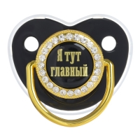 Соска - пустышка силиконовая ортодонтическая &laquo;Я тут главный&raquo;, от 6 мес., с колпачком + держатель - цепочка, цвет черный/золото, стразы
