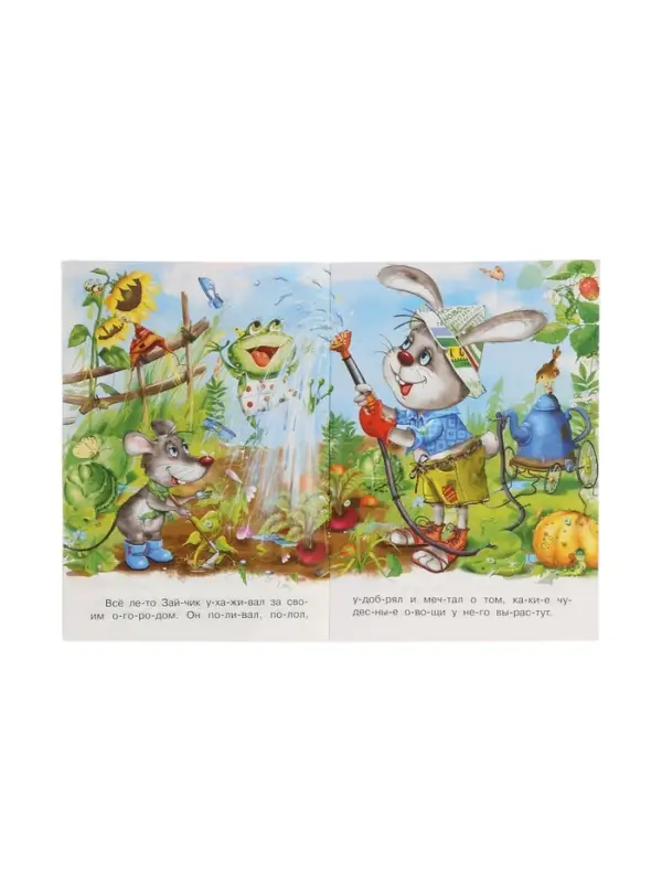 Книжка "Зайкин урожай"