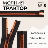 Молния &laquo;Трактор&raquo;, №5, разъёмная, замок автомат, 70 см, чёрная, оранжевая