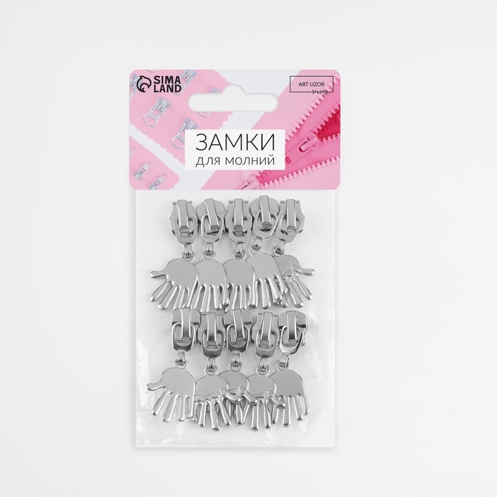 Бегунок автоматический для металлической молнии, №5, декоративный &laquo;Ладонь&raquo;, 10 шт, цвет никель