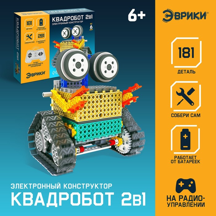 Конструктор радиоуправляемый &laquo;Квадробот&raquo;, 2 варианта сборки, 181 деталь