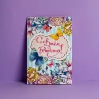 Открытка &laquo;С Днем Рождения&raquo;, бабочки, 12 &times; 18 см