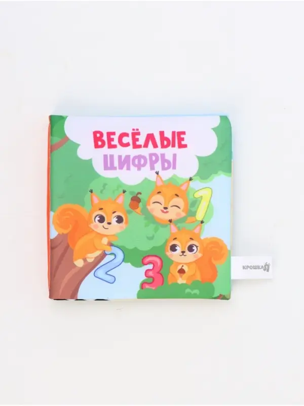 Книжка-шуршалка &laquo;Веселые цифры&raquo;, 12х12 см, Крошка Я