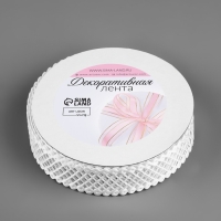 Лента фигурная &laquo;Ромбы резные&raquo;, 25 мм, 9 &plusmn; 0,5 м, цвет белый