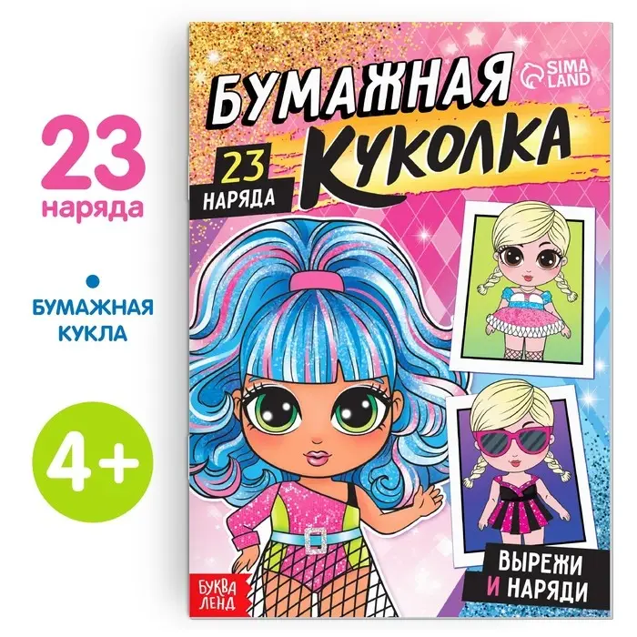Книга бумажная куколка &laquo;Вырежи и наряди&raquo;, 20 стр.