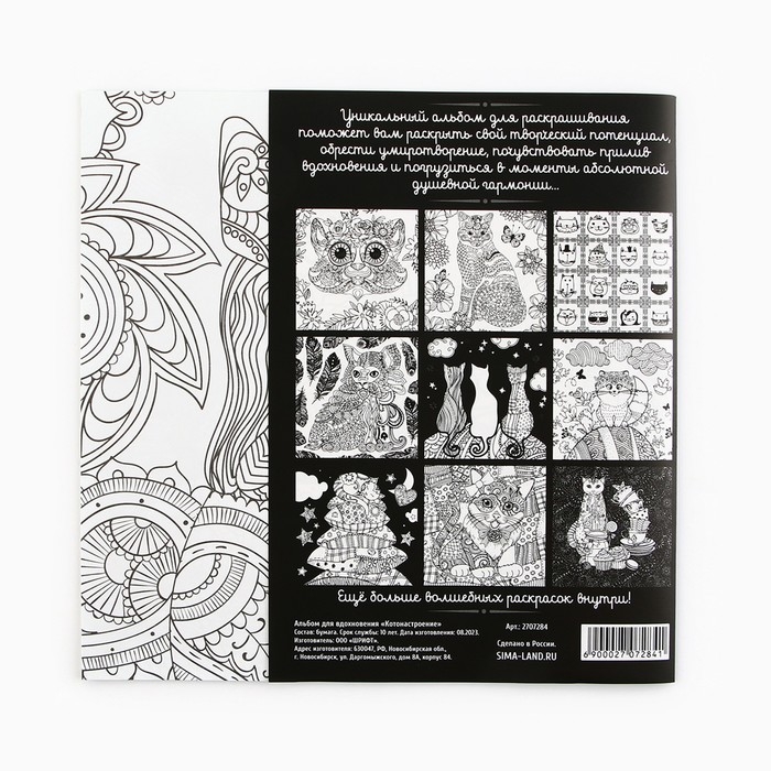 Раскраска - антистресс, альбом &laquo;Котонастроение&raquo;, 20 стр.