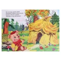 Сказки для малышей &laquo;Три поросёнка&raquo;