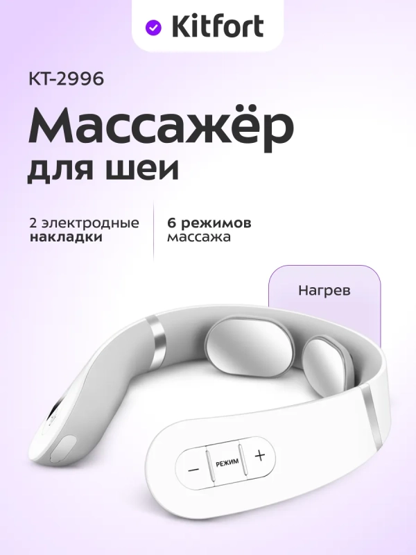 Массажер для шеи с голосовым сопровождением КТ-2996 - 5 Вт
