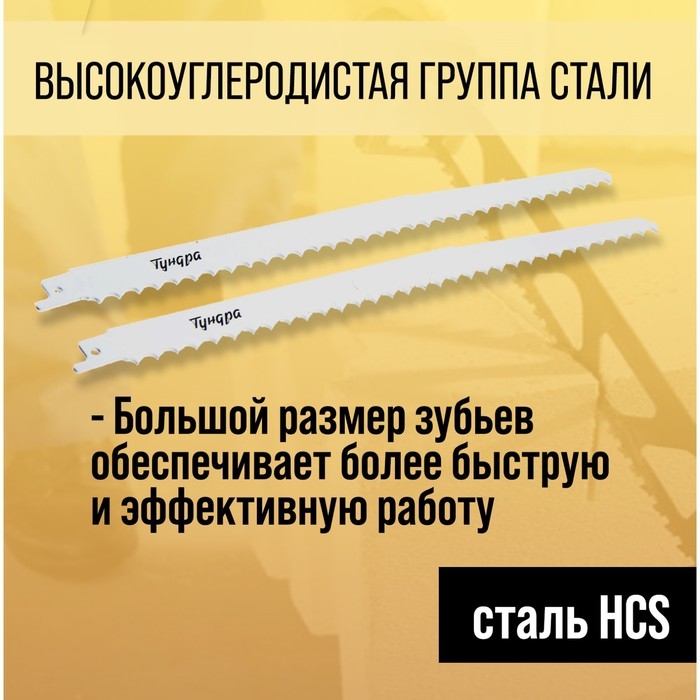 Полотна по дереву для сабельной пилы ТУНДРА, HCS, 275/300 х 8.5 мм, 2 шт.