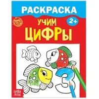 Раскраска для малышей &laquo;Учим цифры&raquo;, 12 стр., 2+